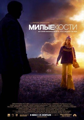 Фильм Милые кости (2009) смотреть онлайн